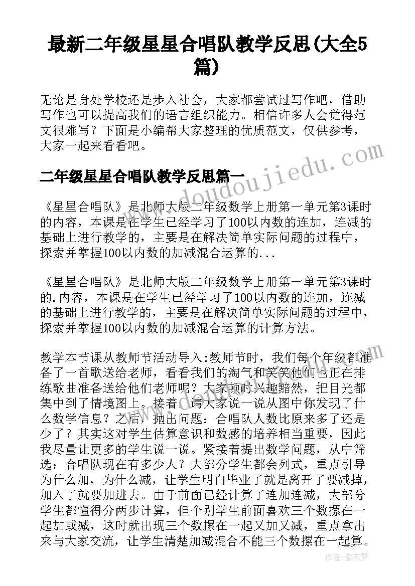 最新二年级星星合唱队教学反思(大全5篇)