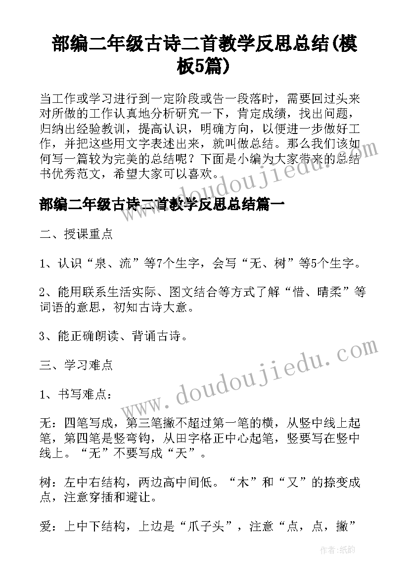 部编二年级古诗二首教学反思总结(模板5篇)