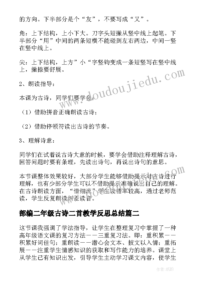 部编二年级古诗二首教学反思总结(模板5篇)