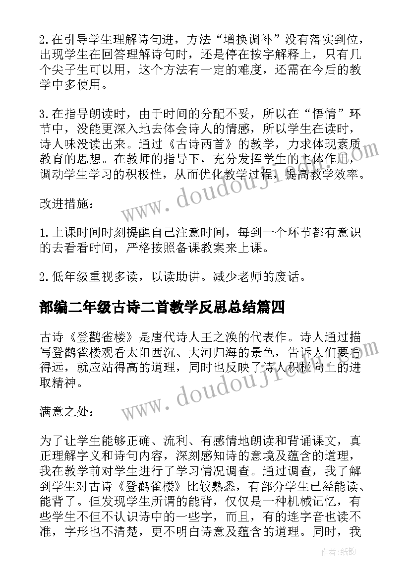 部编二年级古诗二首教学反思总结(模板5篇)