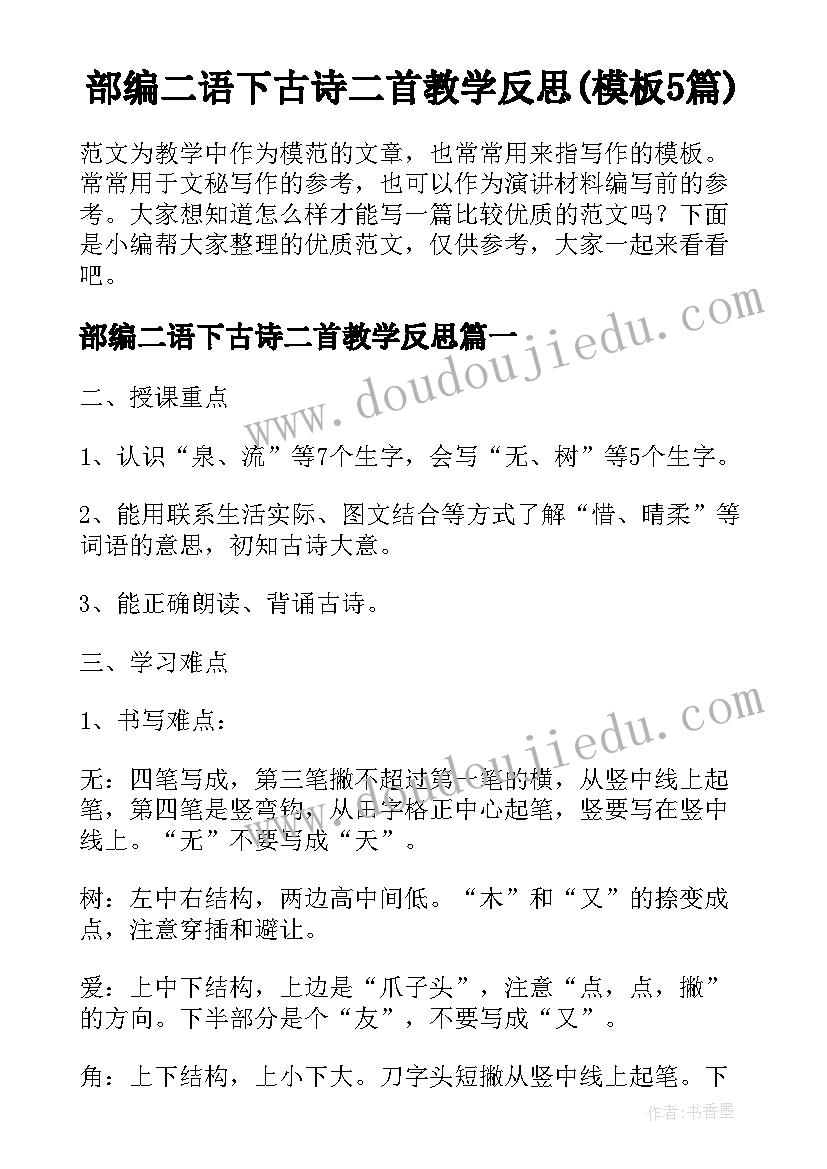 部编二语下古诗二首教学反思(模板5篇)