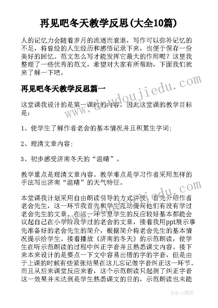 再见吧冬天教学反思(大全10篇)