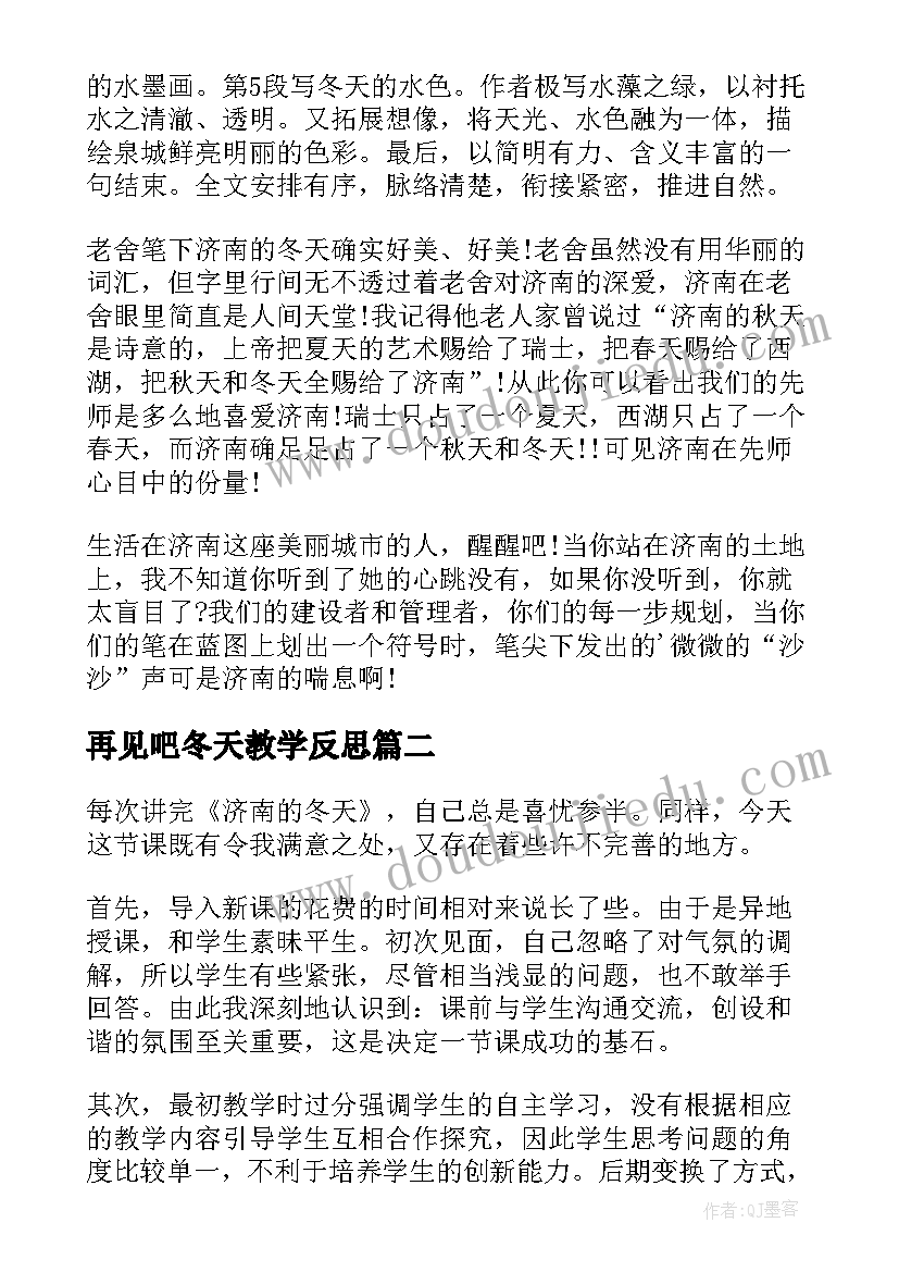 再见吧冬天教学反思(大全10篇)