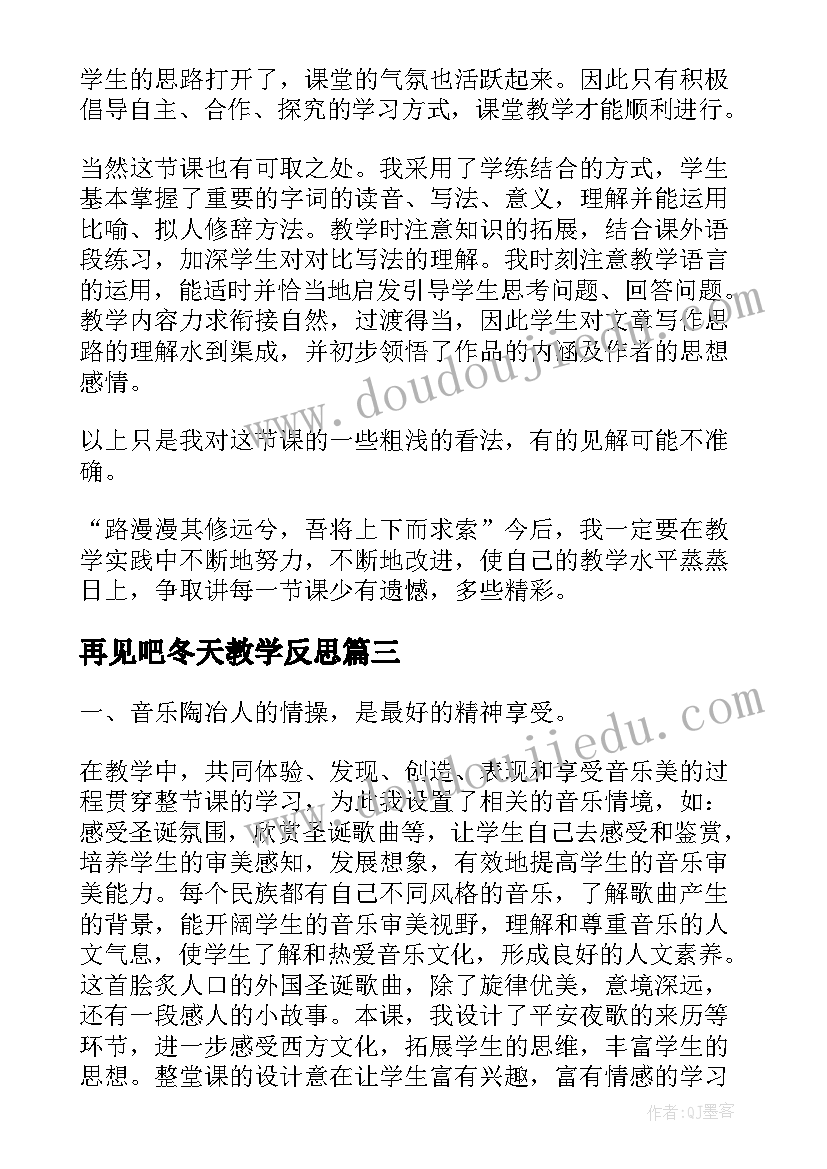 再见吧冬天教学反思(大全10篇)