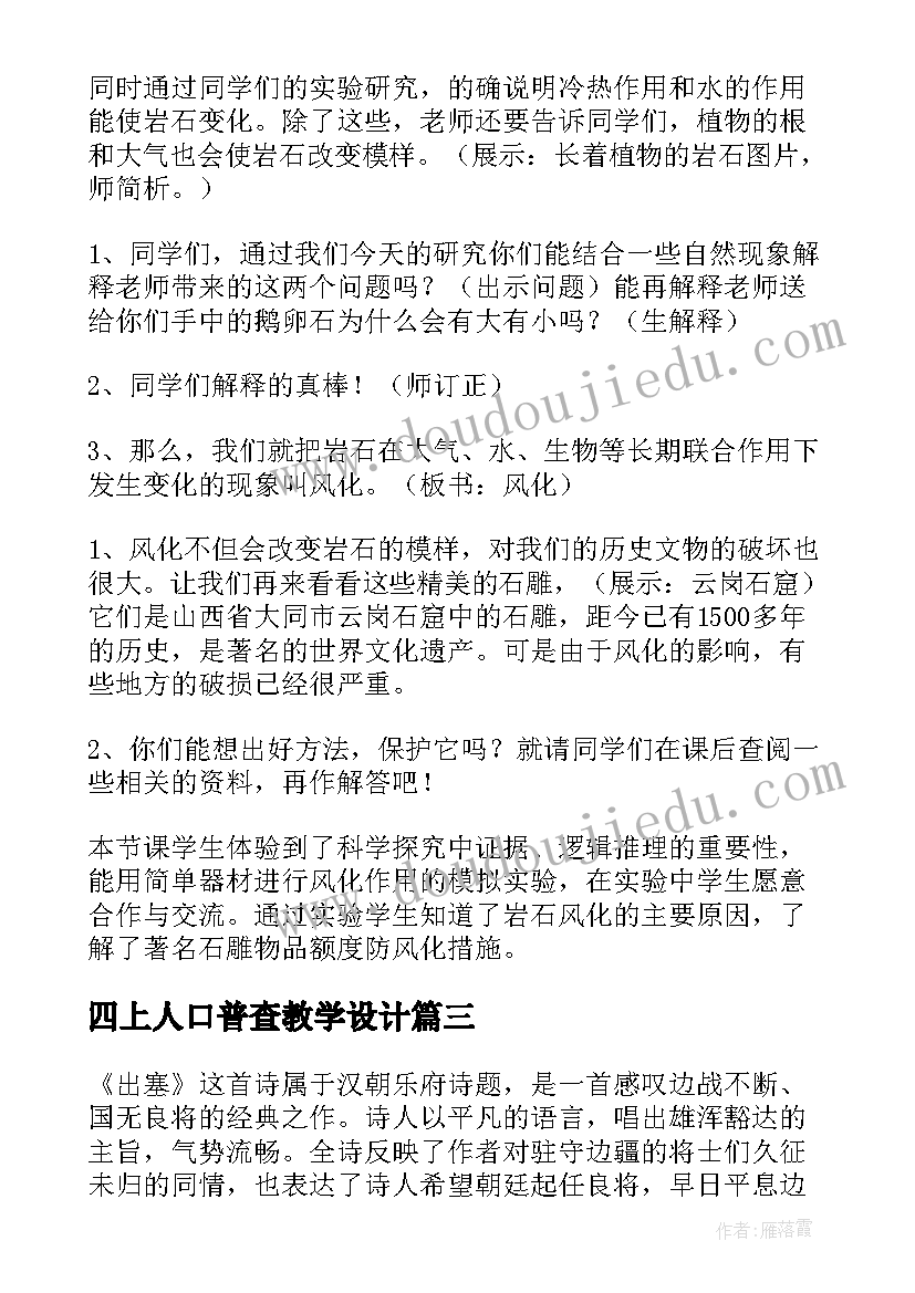 最新四上人口普查教学设计(模板8篇)