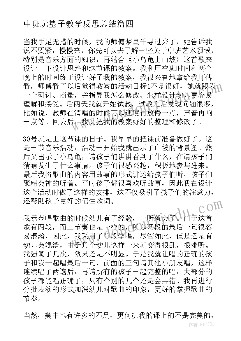 2023年中班玩垫子教学反思总结 中班教学反思(实用8篇)