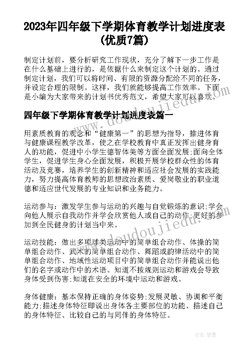 2023年四年级下学期体育教学计划进度表(优质7篇)