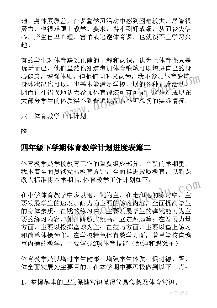 2023年四年级下学期体育教学计划进度表(优质7篇)