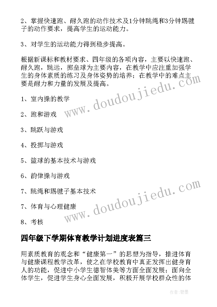 2023年四年级下学期体育教学计划进度表(优质7篇)