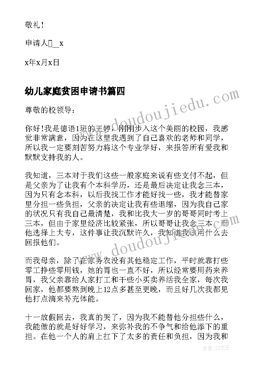 最新幼儿家庭贫困申请书(大全9篇)