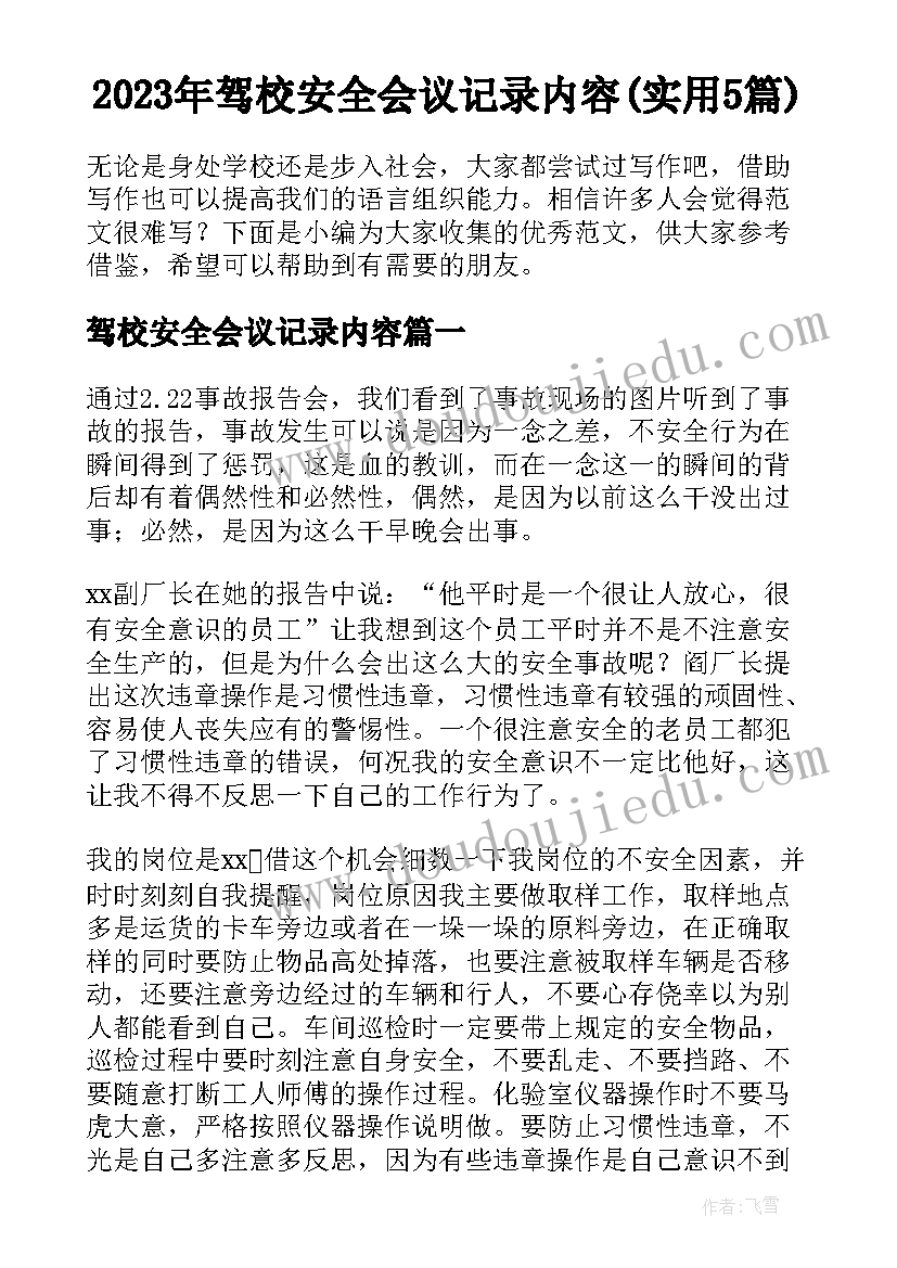 2023年驾校安全会议记录内容(实用5篇)