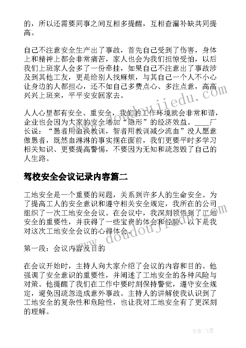 2023年驾校安全会议记录内容(实用5篇)