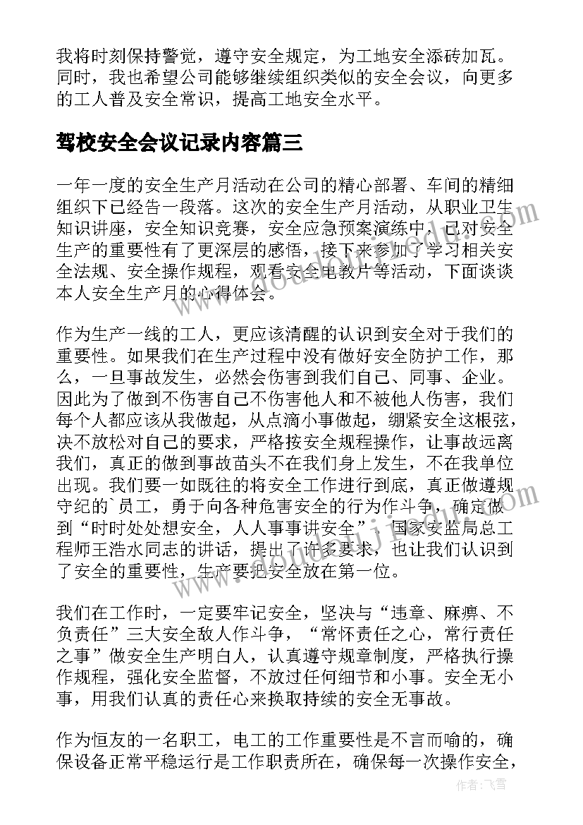 2023年驾校安全会议记录内容(实用5篇)