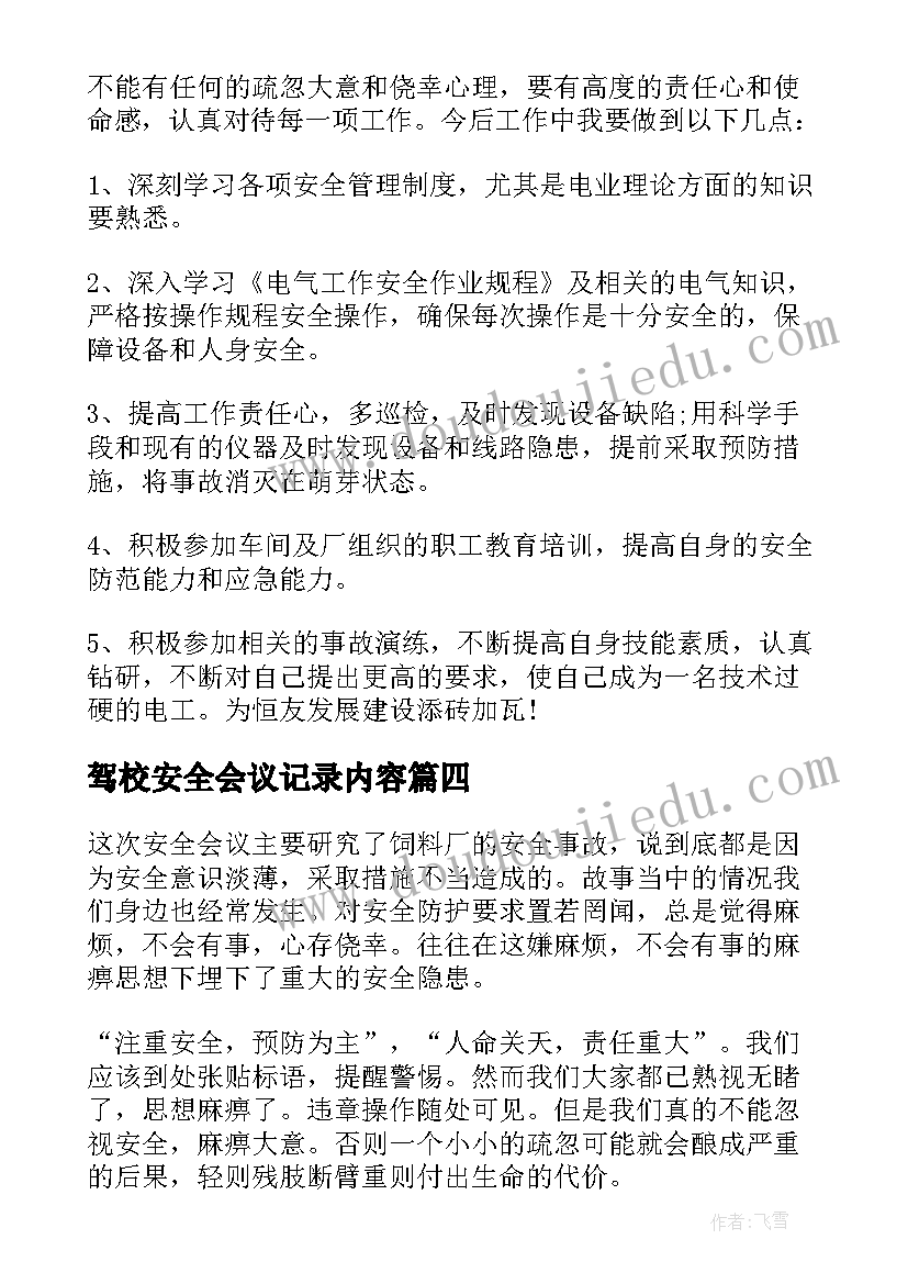 2023年驾校安全会议记录内容(实用5篇)