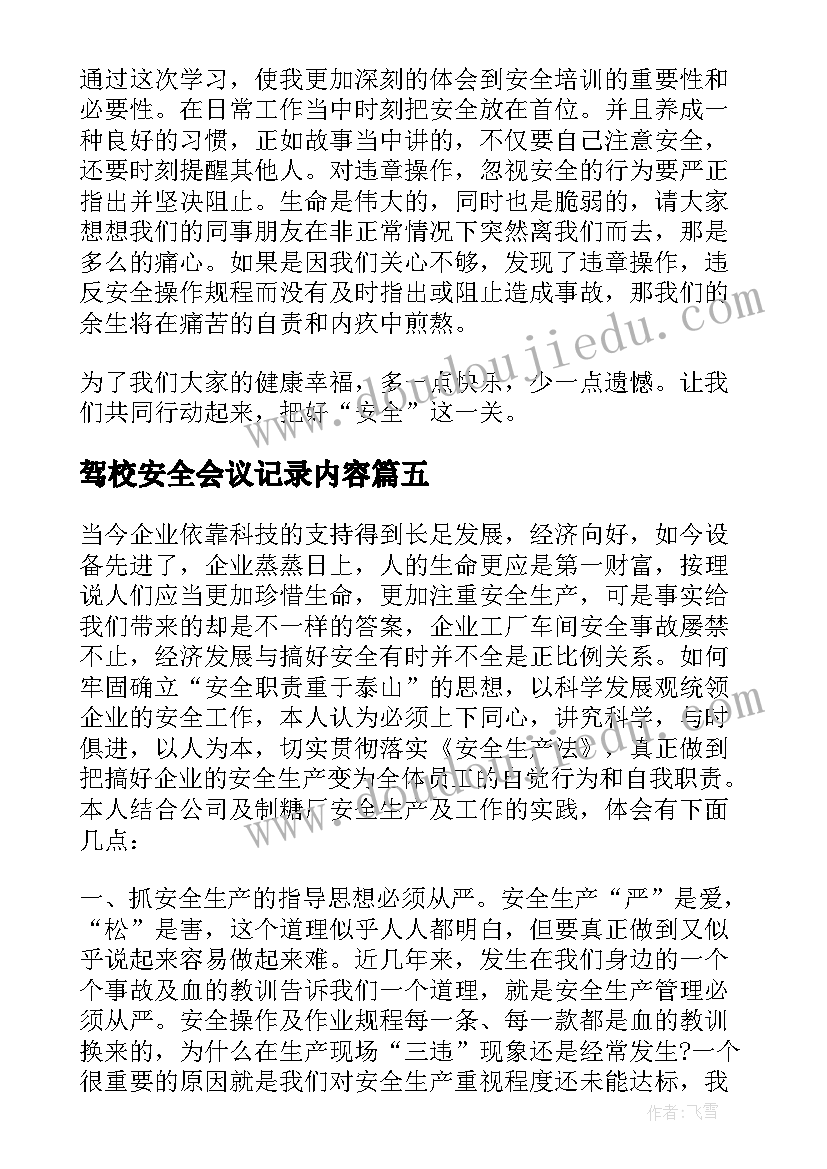 2023年驾校安全会议记录内容(实用5篇)