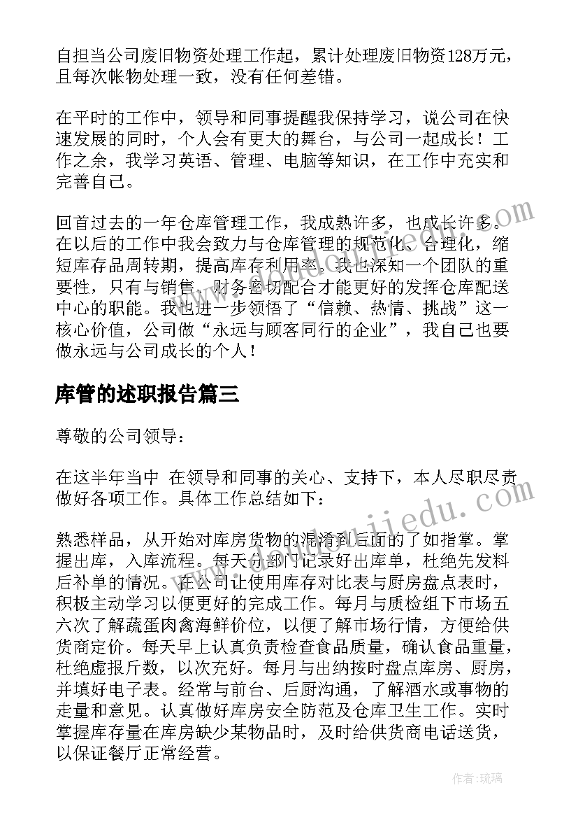 2023年库管的述职报告(优秀6篇)