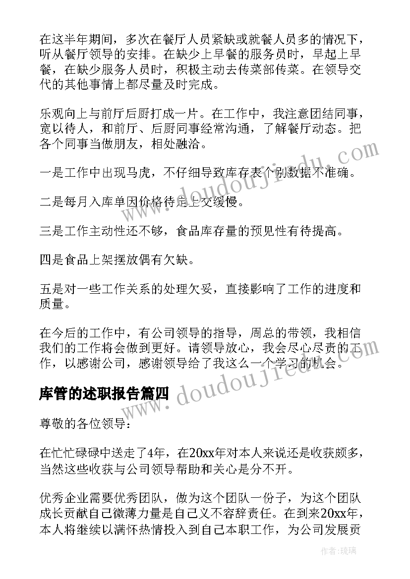 2023年库管的述职报告(优秀6篇)