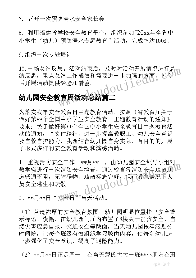 最新幼儿园安全教育周活动总结(精选5篇)