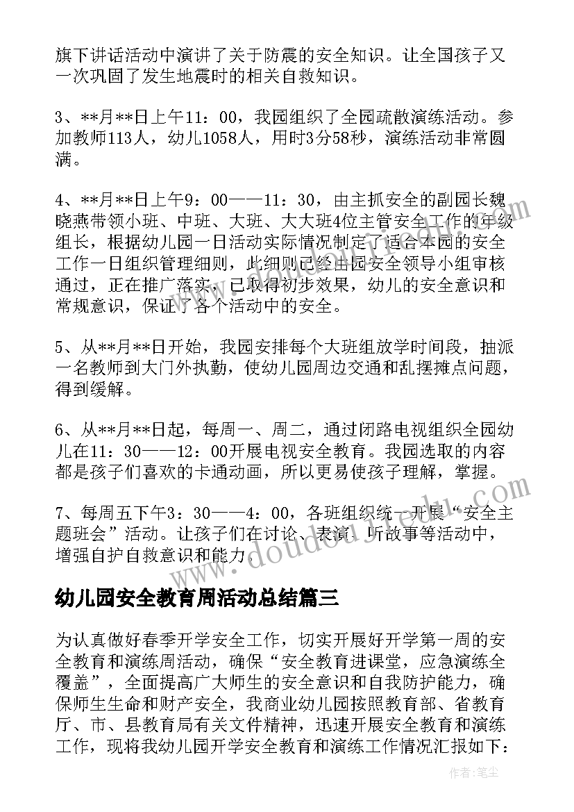 最新幼儿园安全教育周活动总结(精选5篇)