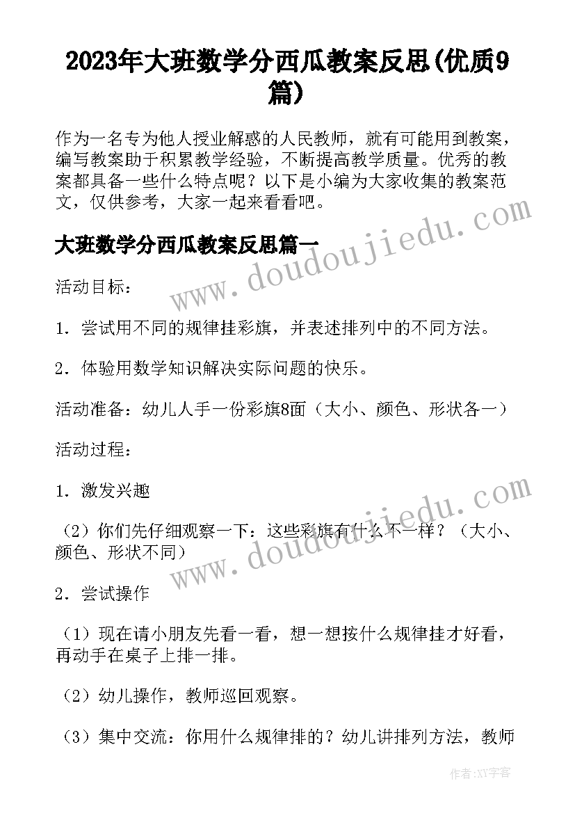 2023年大班数学分西瓜教案反思(优质9篇)