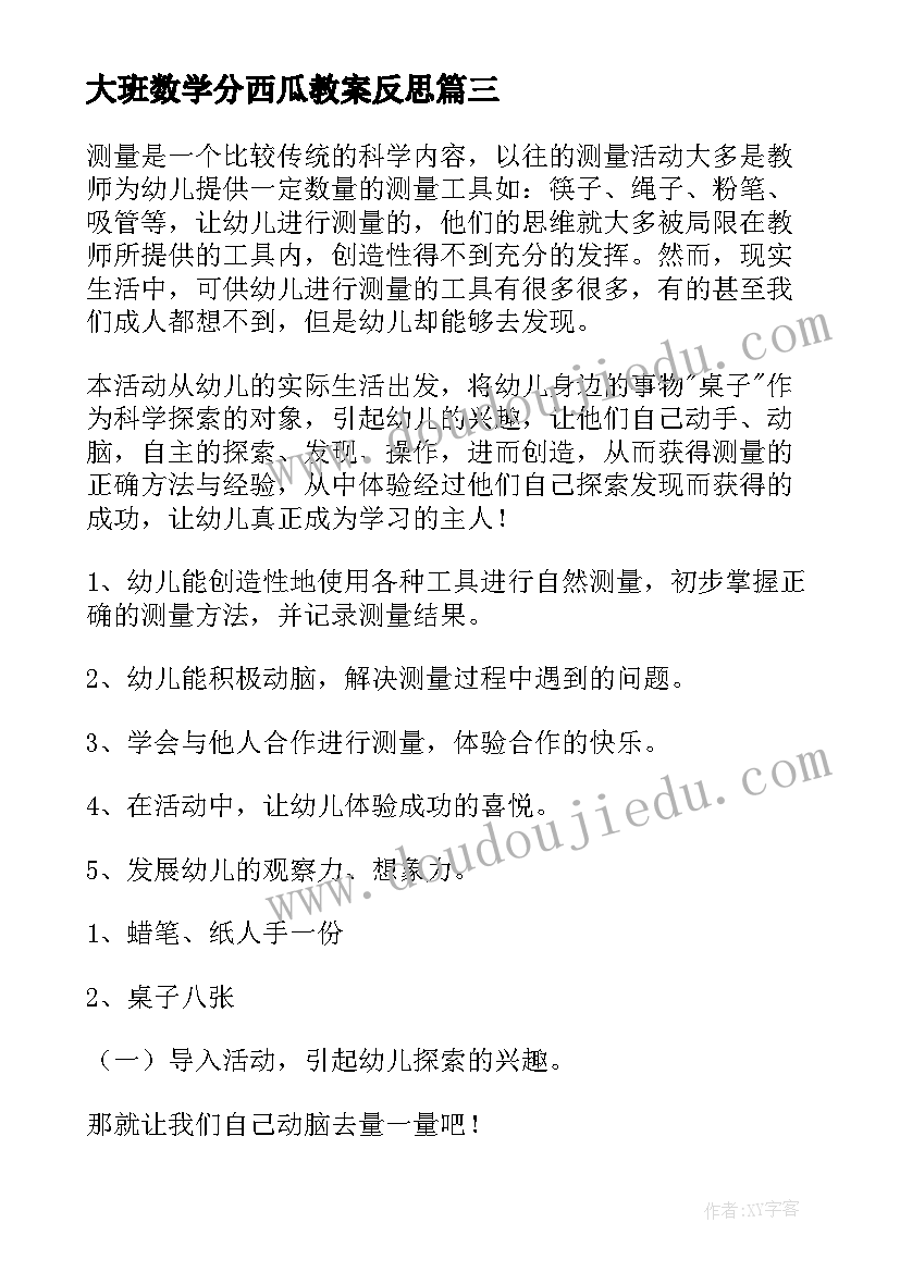 2023年大班数学分西瓜教案反思(优质9篇)