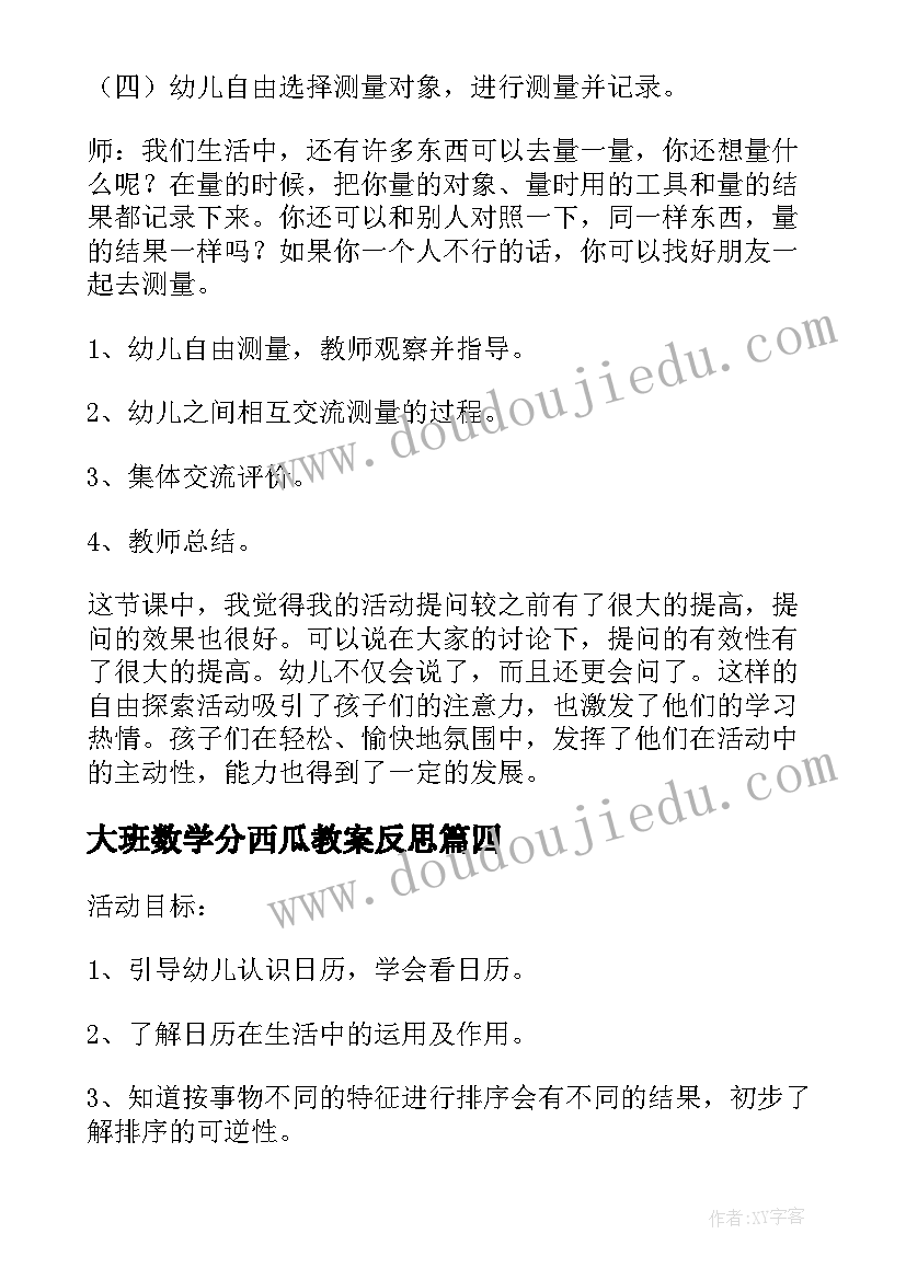 2023年大班数学分西瓜教案反思(优质9篇)