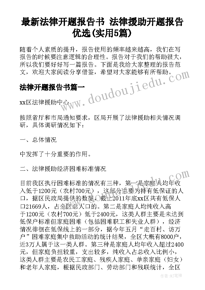 最新法律开题报告书 法律援助开题报告优选(实用5篇)