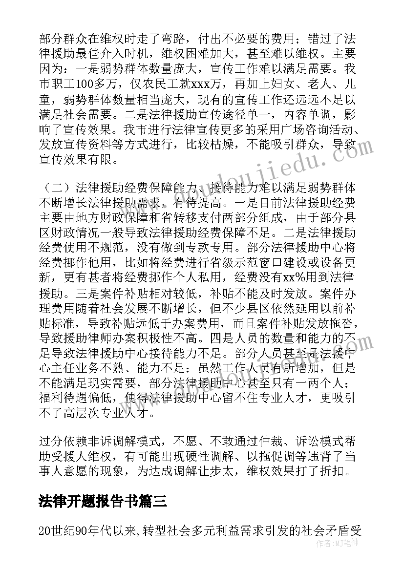 最新法律开题报告书 法律援助开题报告优选(实用5篇)