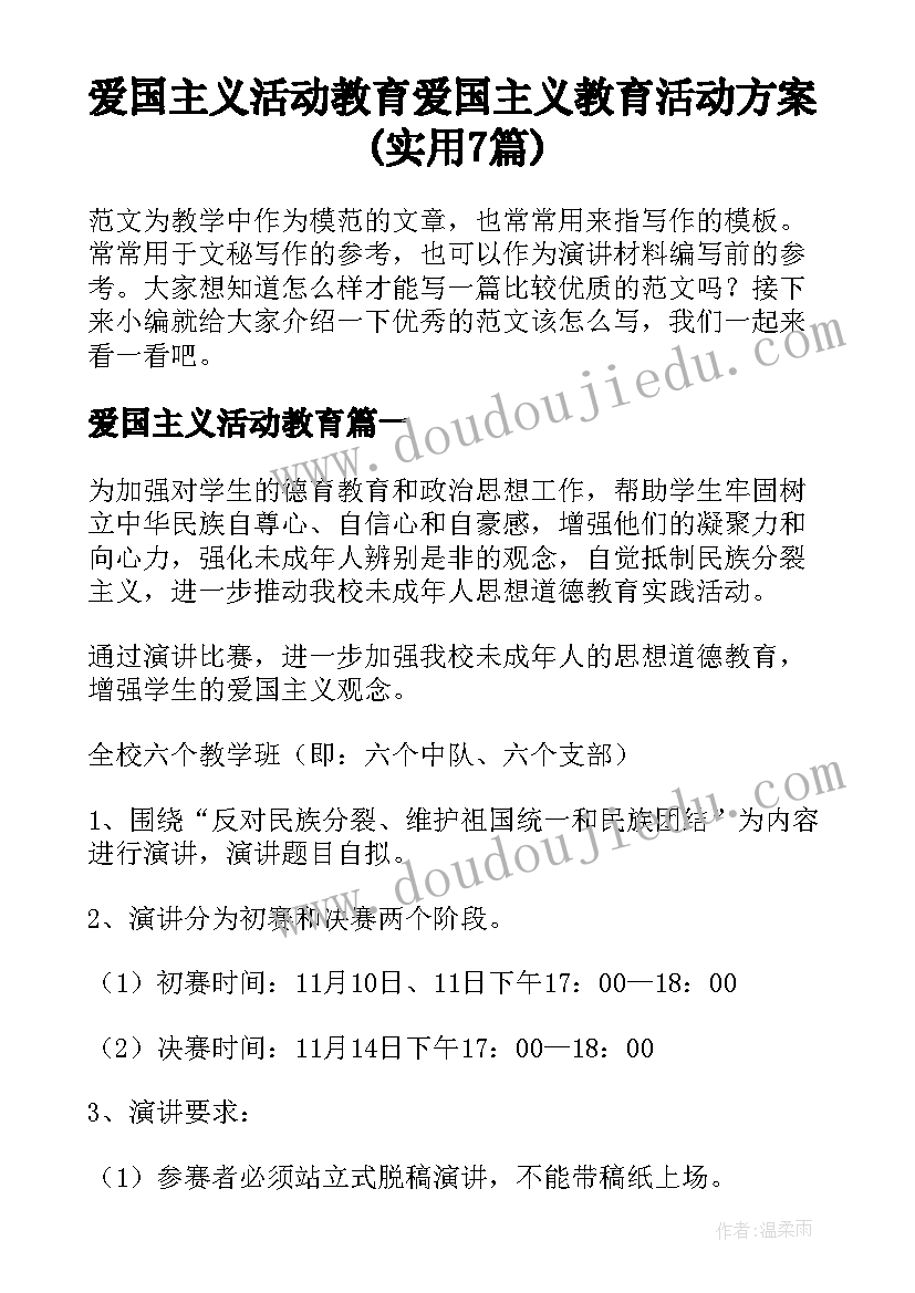 爱国主义活动教育 爱国主义教育活动方案(实用7篇)