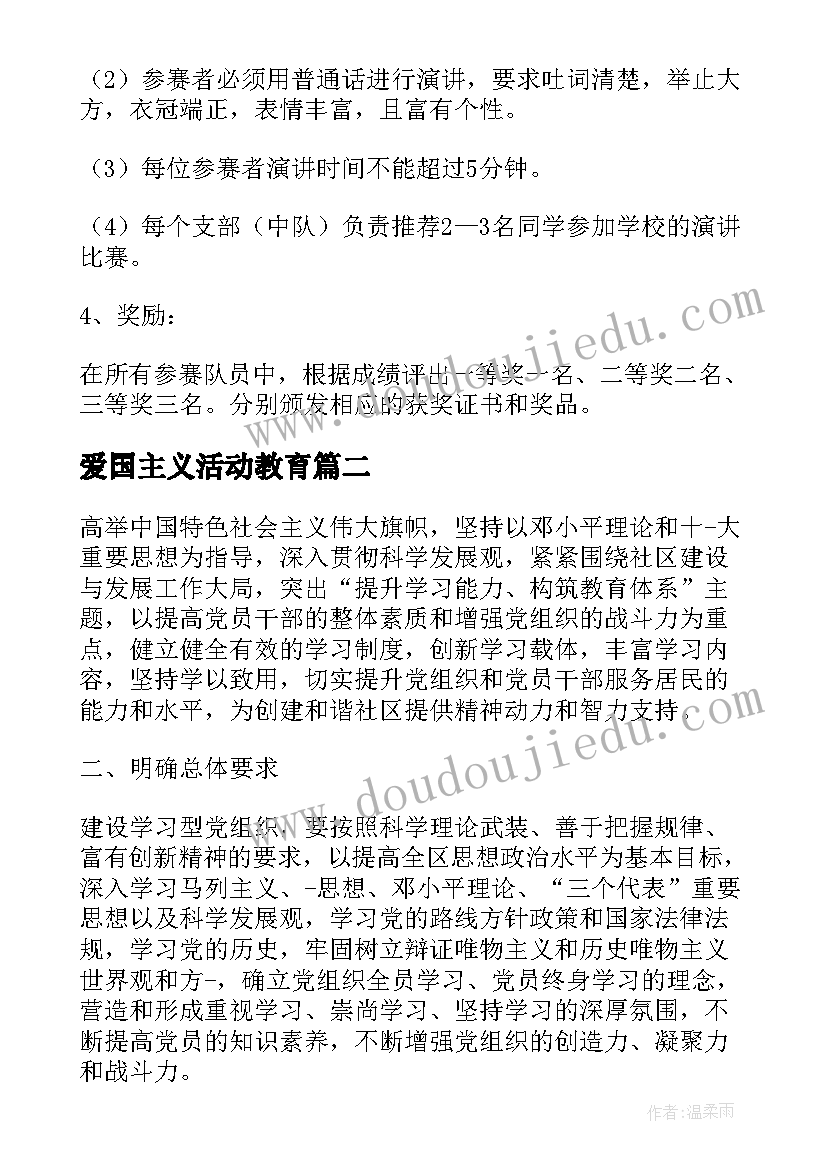 爱国主义活动教育 爱国主义教育活动方案(实用7篇)