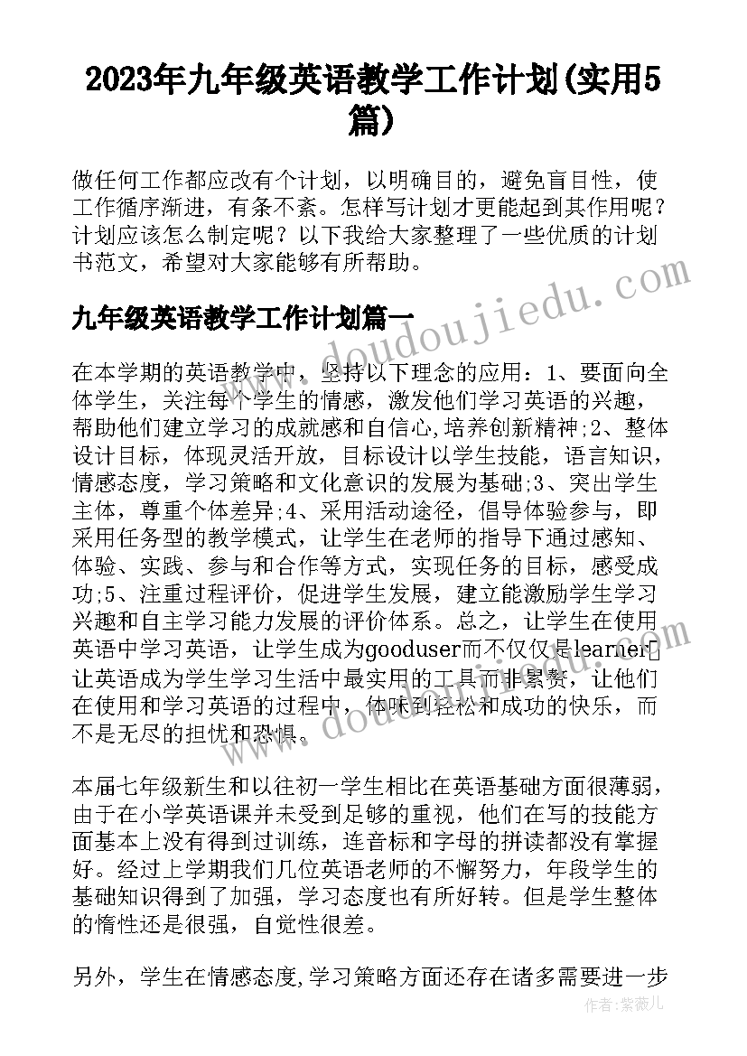 2023年九年级英语教学工作计划(实用5篇)