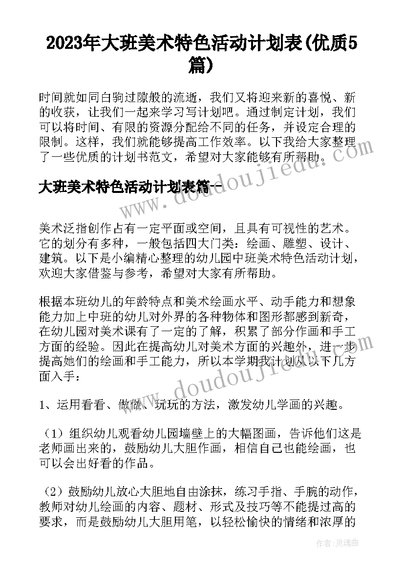 2023年大班美术特色活动计划表(优质5篇)