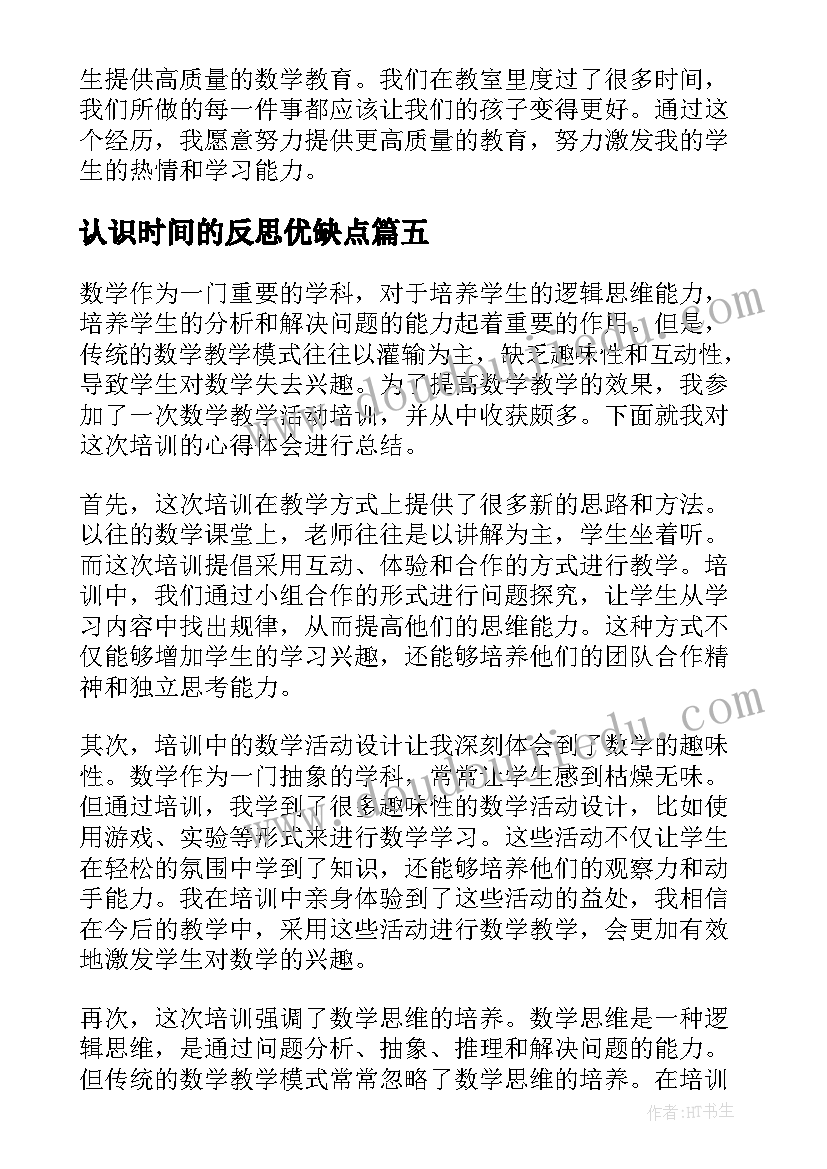 2023年认识时间的反思优缺点 线上数学听课活动心得体会(优秀10篇)