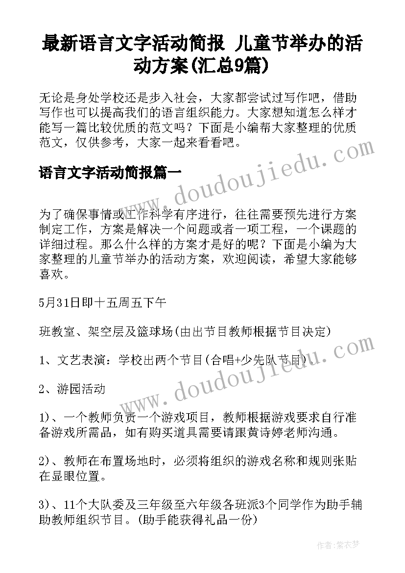 最新语言文字活动简报 儿童节举办的活动方案(汇总9篇)