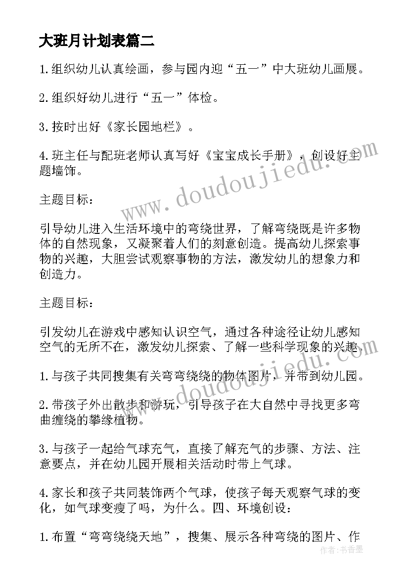 大班月计划表 五月份大班的教学工作计划(实用5篇)