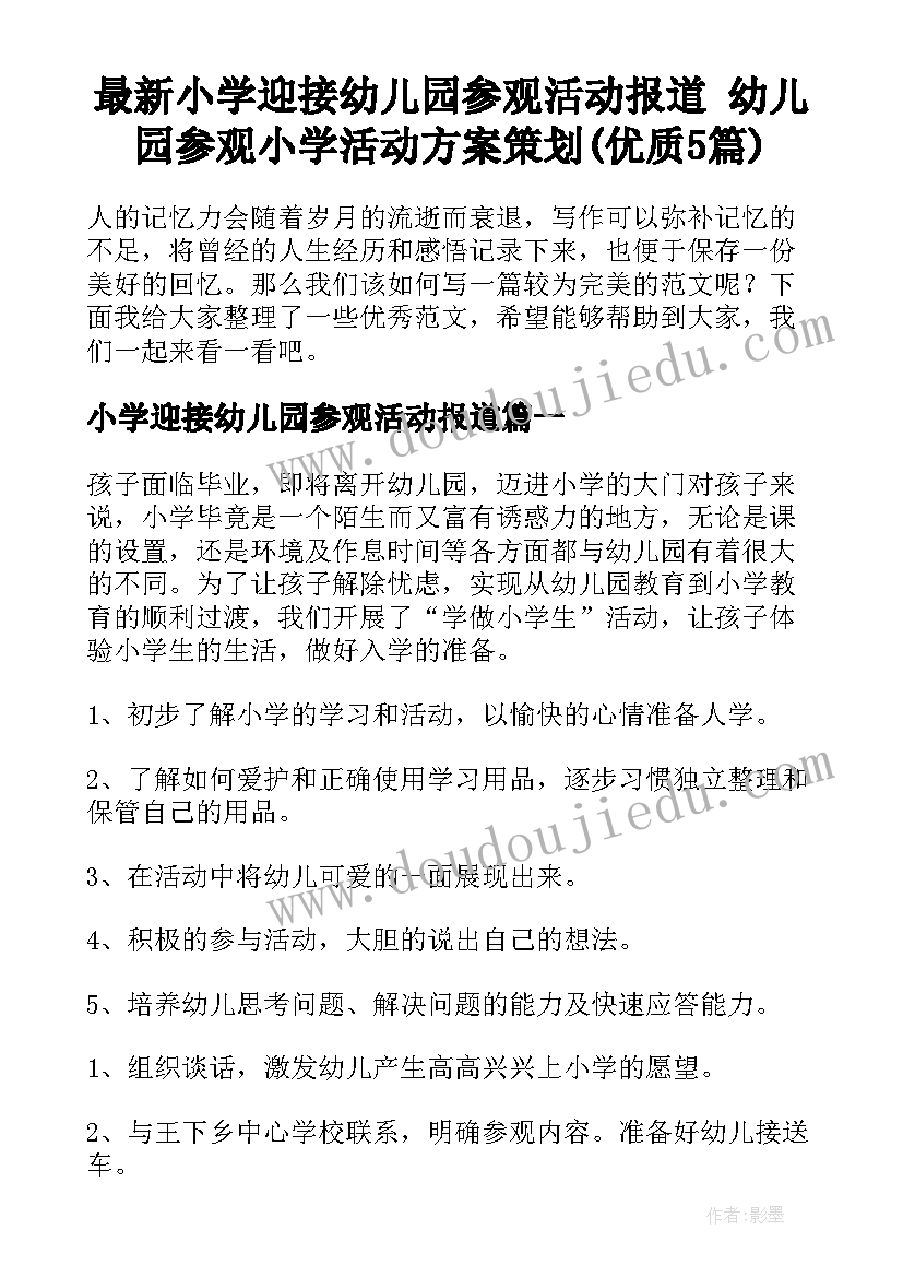 最新小学迎接幼儿园参观活动报道 幼儿园参观小学活动方案策划(优质5篇)