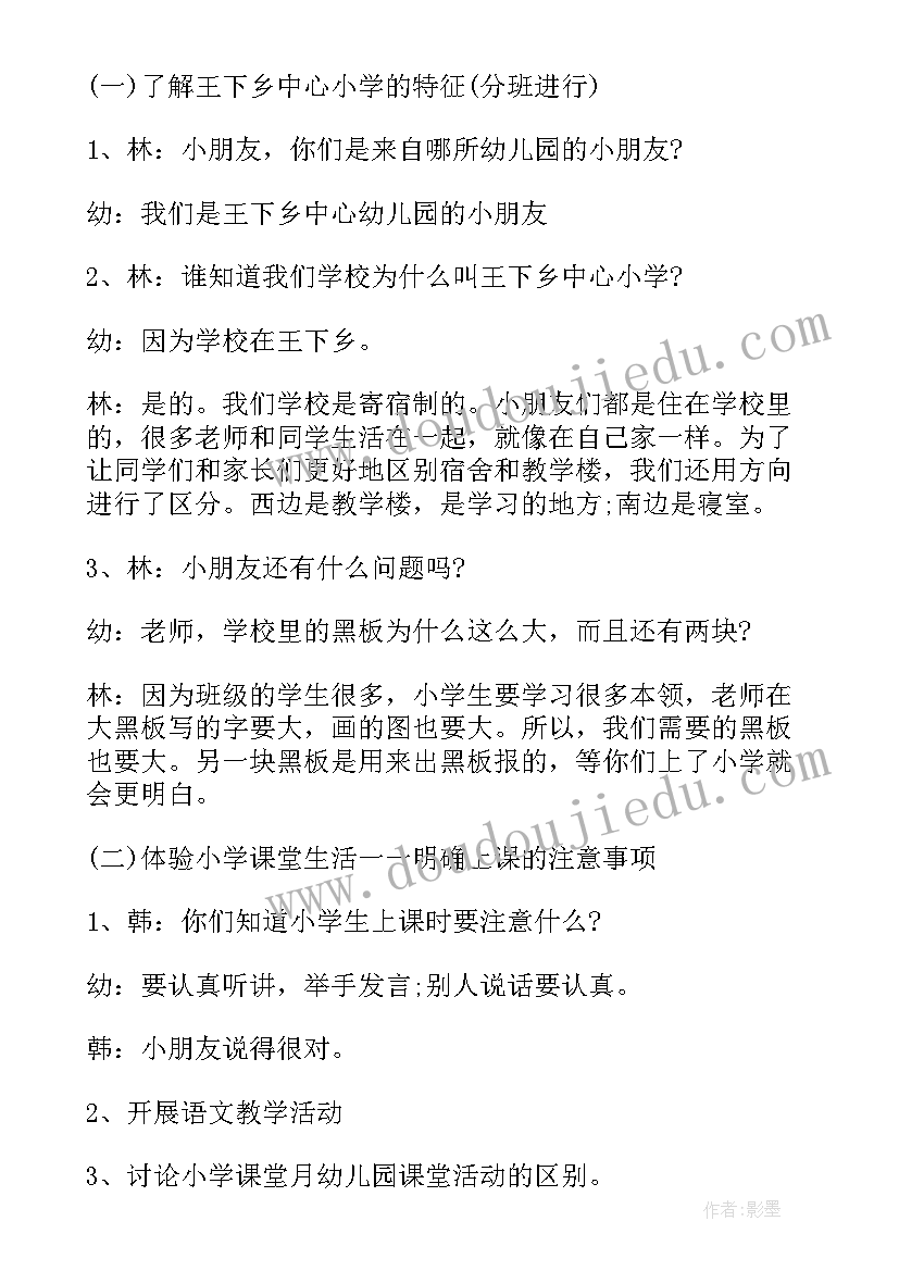 最新小学迎接幼儿园参观活动报道 幼儿园参观小学活动方案策划(优质5篇)