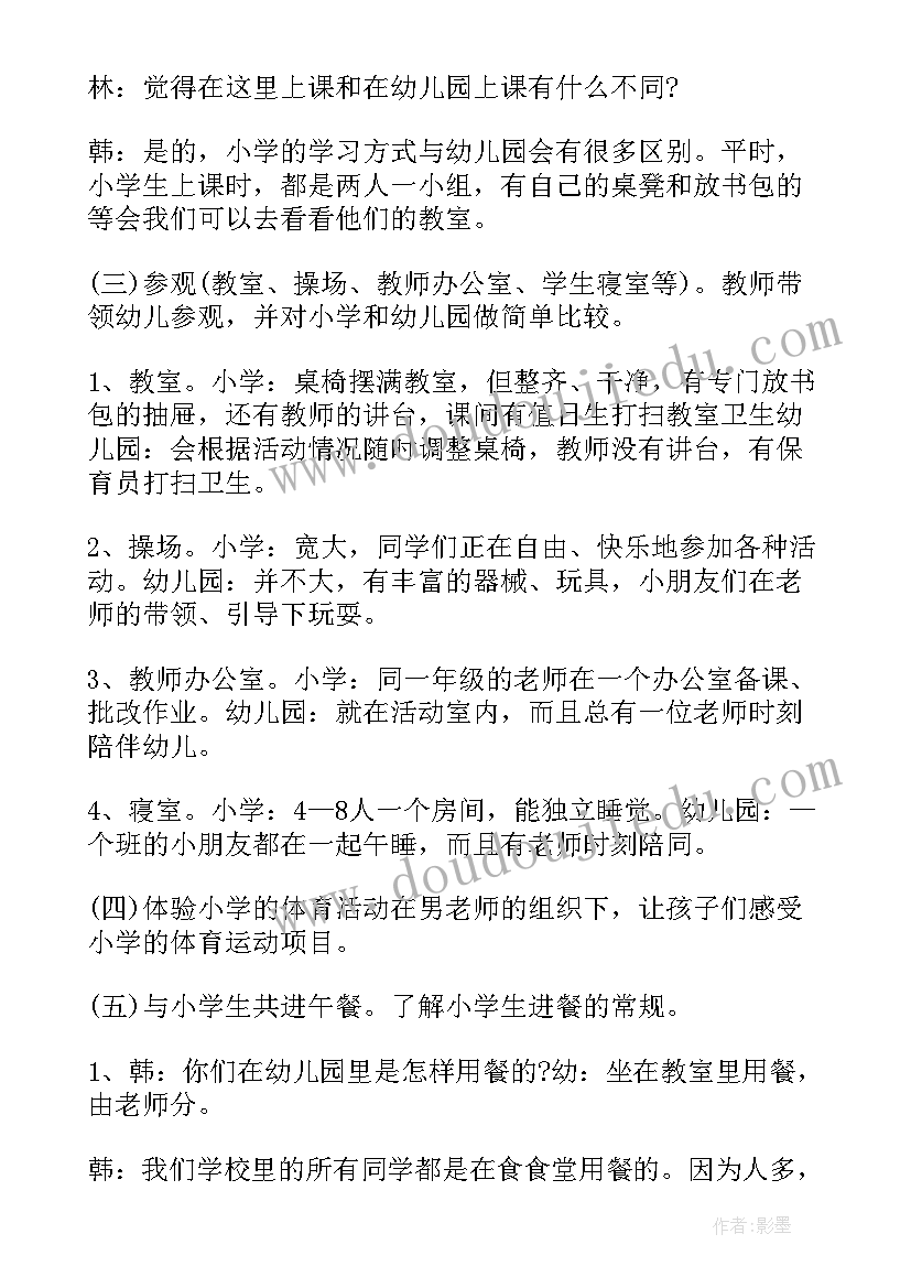 最新小学迎接幼儿园参观活动报道 幼儿园参观小学活动方案策划(优质5篇)