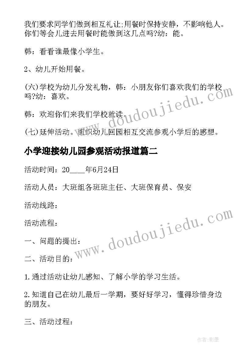 最新小学迎接幼儿园参观活动报道 幼儿园参观小学活动方案策划(优质5篇)