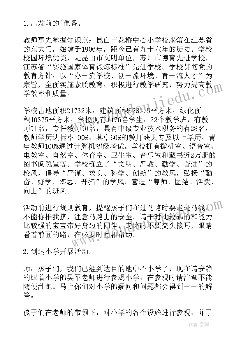 最新小学迎接幼儿园参观活动报道 幼儿园参观小学活动方案策划(优质5篇)