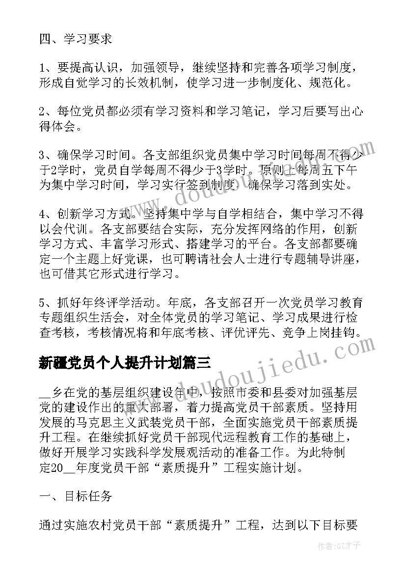 最新新疆党员个人提升计划 党员个人提升计划心得体会(模板5篇)