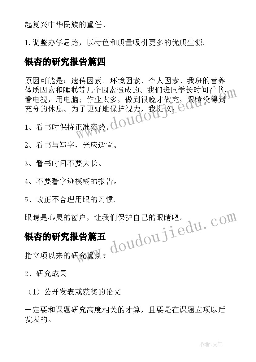 银杏的研究报告(模板5篇)