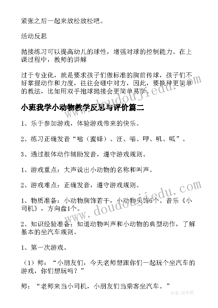 2023年小班我学小动物教学反思与评价 小班健康教案及教学反思有趣的动物园(模板5篇)