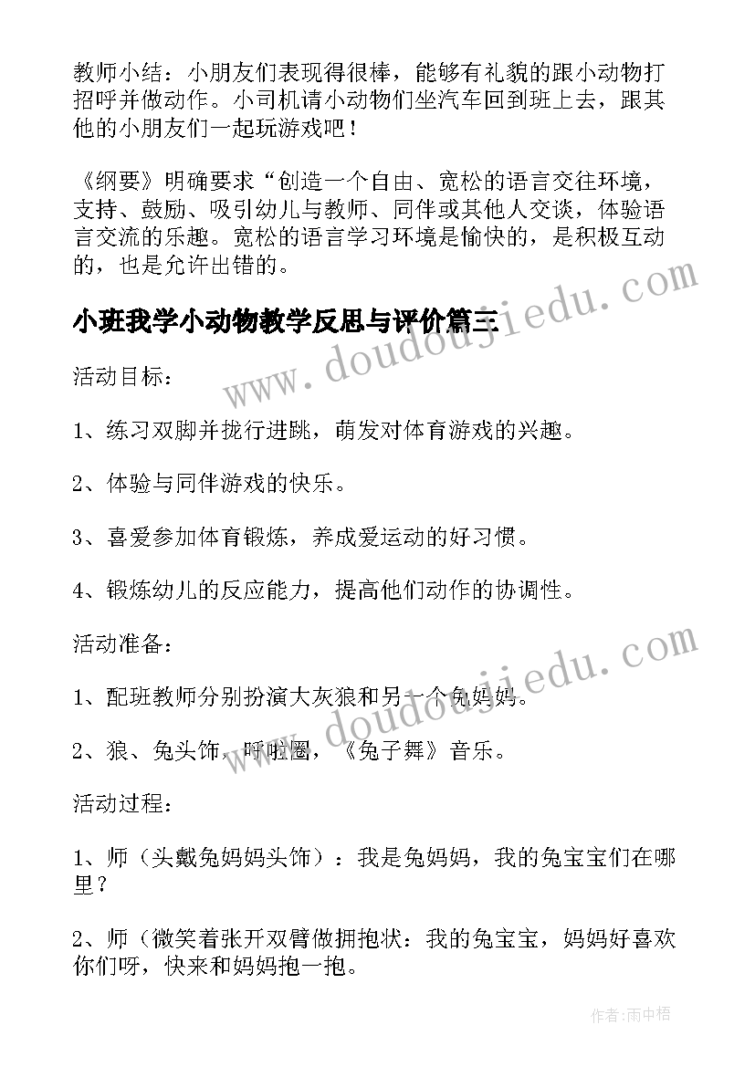 2023年小班我学小动物教学反思与评价 小班健康教案及教学反思有趣的动物园(模板5篇)