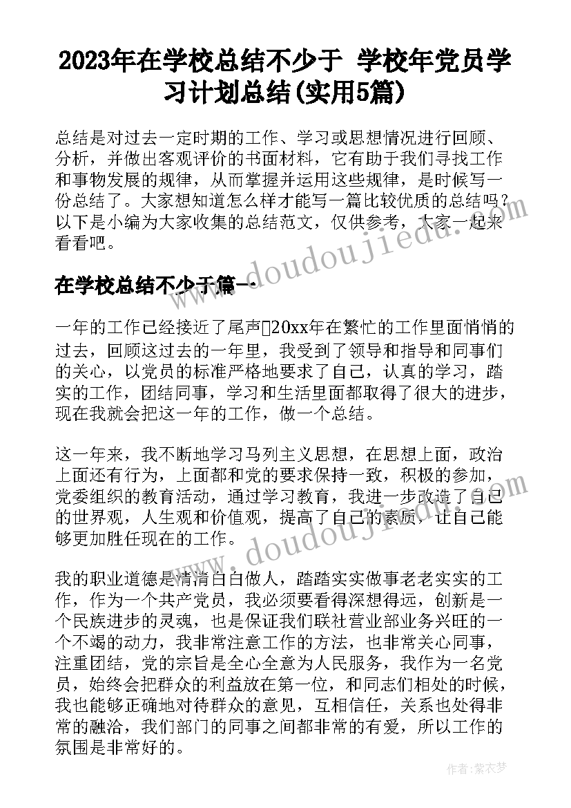 2023年在学校总结不少于 学校年党员学习计划总结(实用5篇)