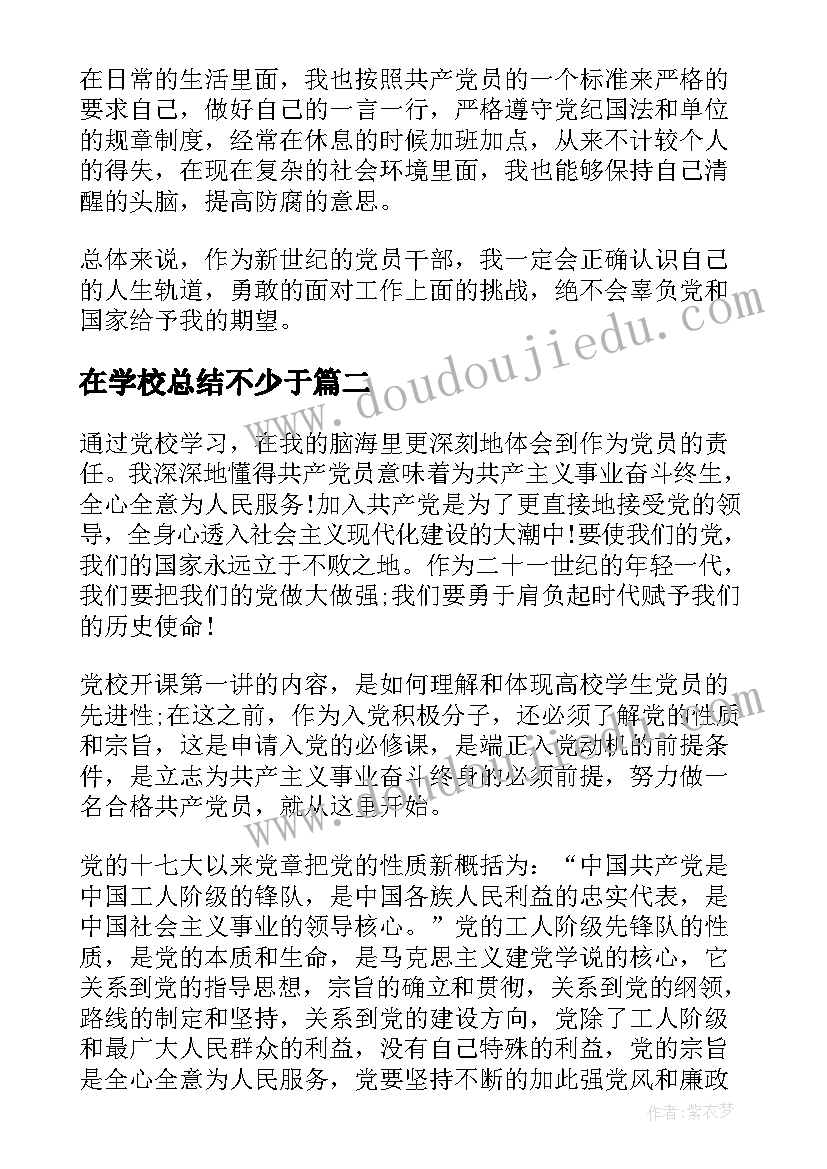 2023年在学校总结不少于 学校年党员学习计划总结(实用5篇)