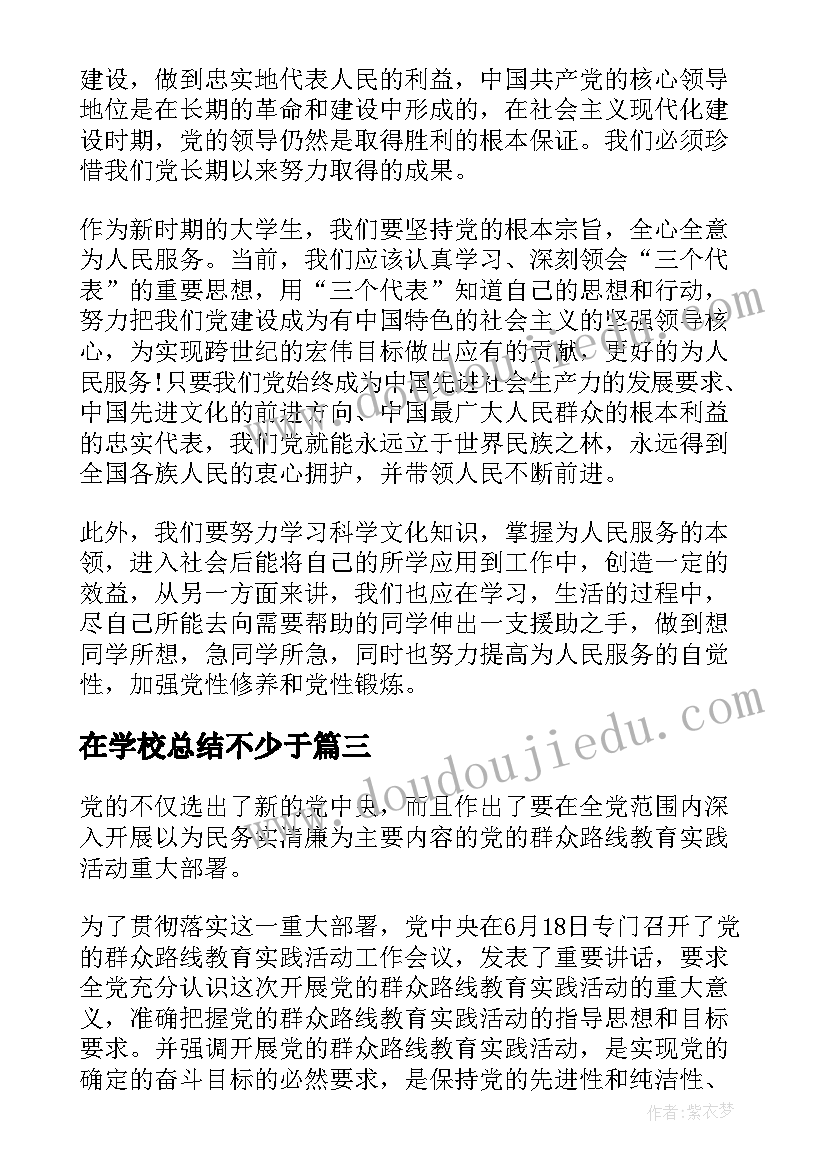 2023年在学校总结不少于 学校年党员学习计划总结(实用5篇)