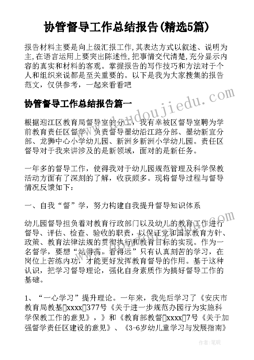 协管督导工作总结报告(精选5篇)