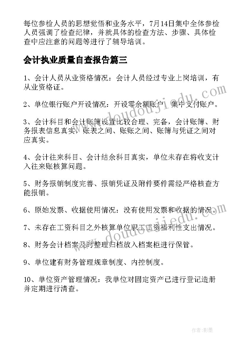 最新会计执业质量自查报告(汇总5篇)