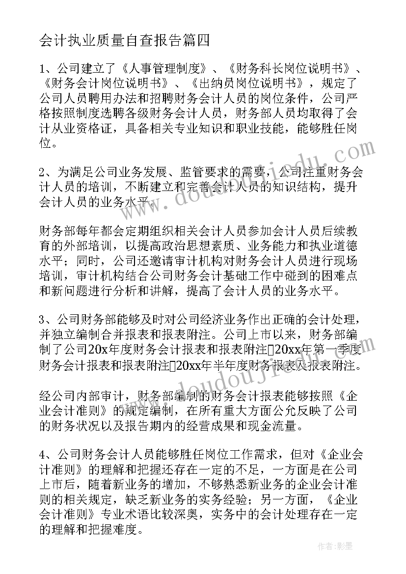 最新会计执业质量自查报告(汇总5篇)